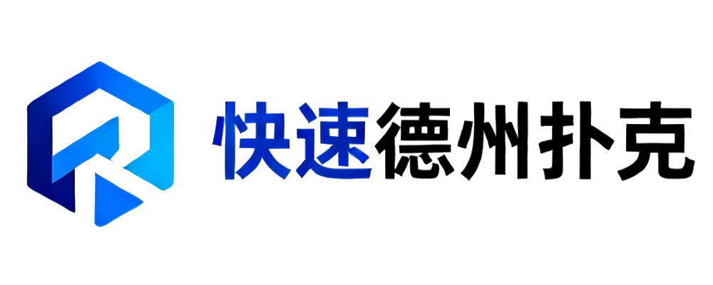 快速德州扑克